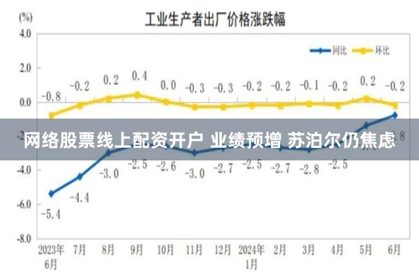 网络股票线上配资开户 业绩预增 苏泊尔仍焦虑