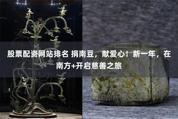 股票配资网站排名 捐南豆，献爱心！新一年，在南方+开启慈善之旅