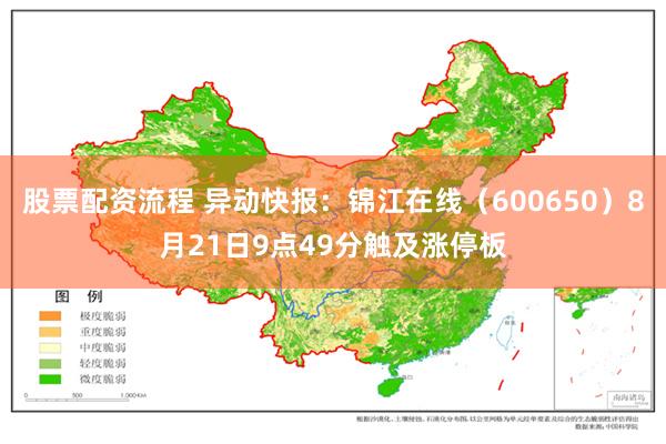 股票配资流程 异动快报：锦江在线（600650）8月21日9点49分触及涨停板